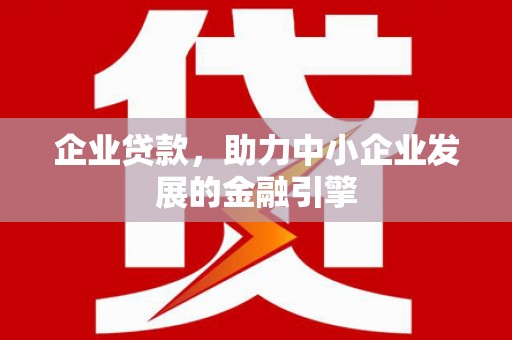 图们企业贷款，助力中小企业发展的金融引擎