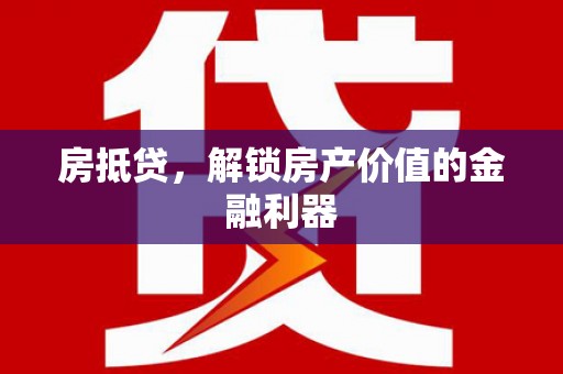 图们房抵贷，解锁房产价值的金融利器