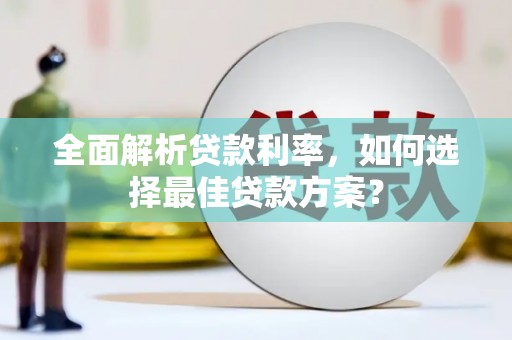 图们全面解析贷款利率，如何选择最佳贷款方案？