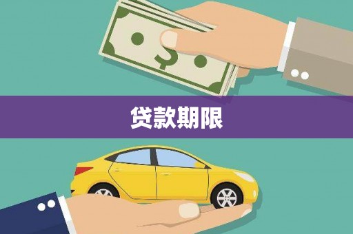 图们贷款期限