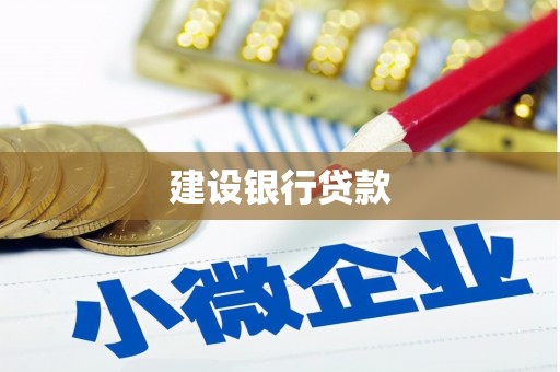图们建设银行贷款
