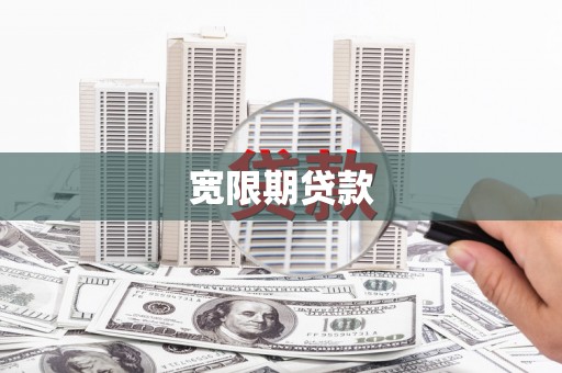图们宽限期贷款