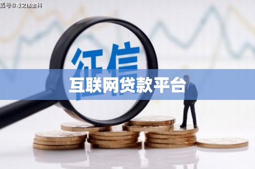 图们互联网贷款平台