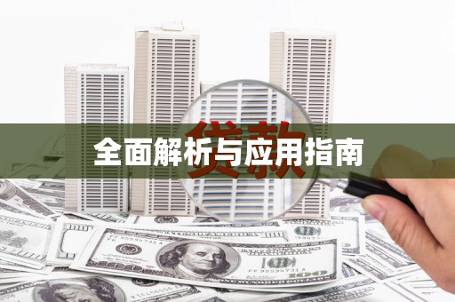 图们全面解析与应用指南