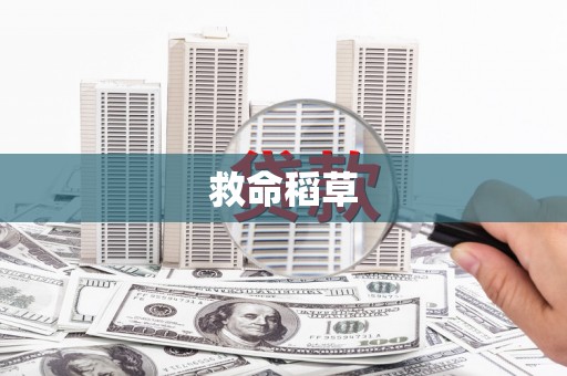 图们救命稻草