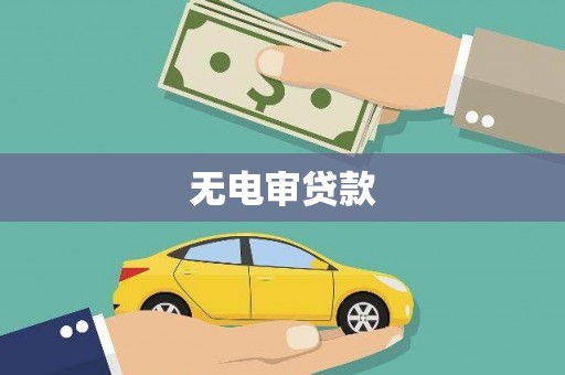 图们无电审贷款