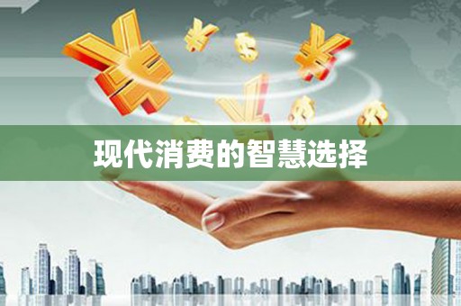 图们现代消费的智慧选择