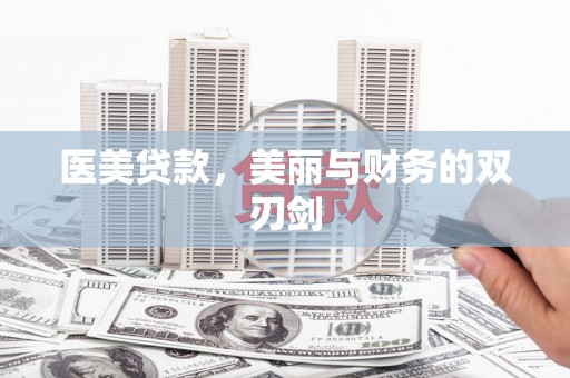 图们医美贷款，美丽与财务的双刃剑