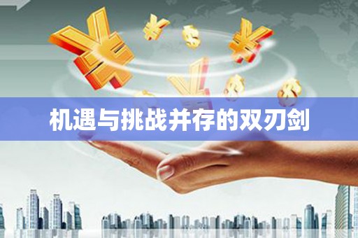 图们机遇与挑战并存的双刃剑