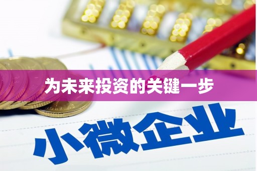 图们为未来投资的关键一步