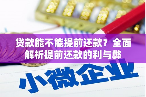 图们贷款能不能提前还款？全面解析提前还款的利与弊