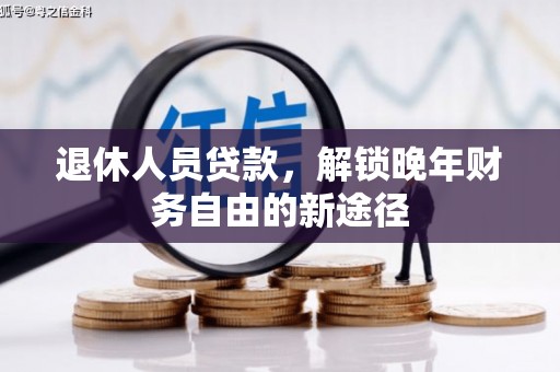 图们退休人员贷款，解锁晚年财务自由的新途径