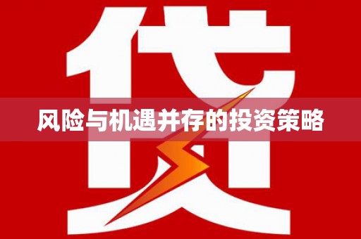 图们风险与机遇并存的投资策略