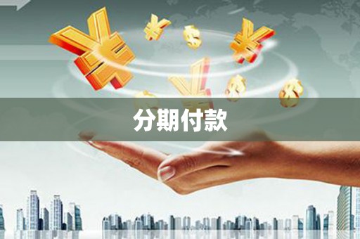 图们分期付款