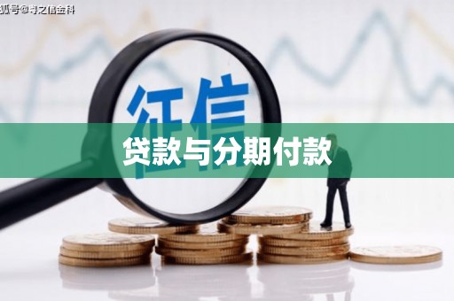 图们贷款与分期付款