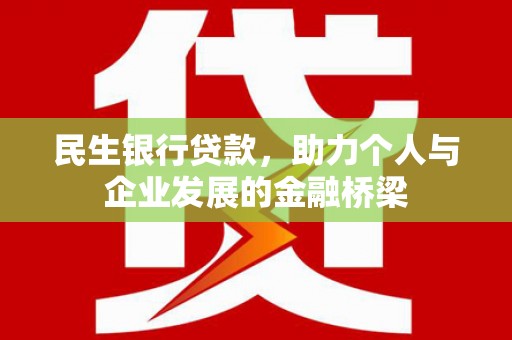 图们民生银行贷款，助力个人与企业发展的金融桥梁