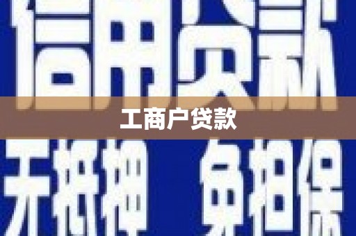 图们工商户贷款