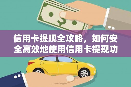 图们信用卡提现全攻略，如何安全高效地使用信用卡提现功能