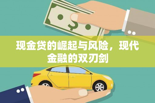 图们现金贷的崛起与风险，现代金融的双刃剑