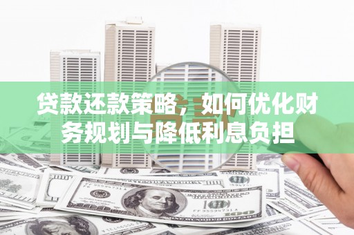 图们贷款还款策略，如何优化财务规划与降低利息负担