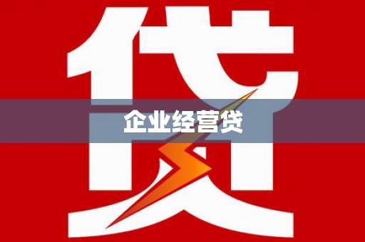 图们企业经营贷