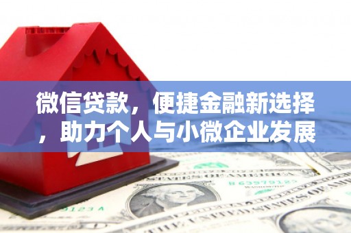 图们微信贷款，便捷金融新选择，助力个人与小微企业发展