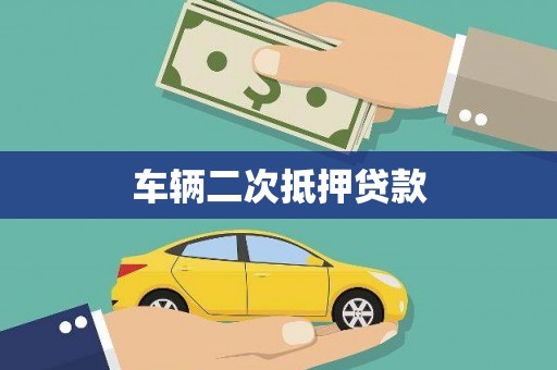 图们车辆二次抵押贷款