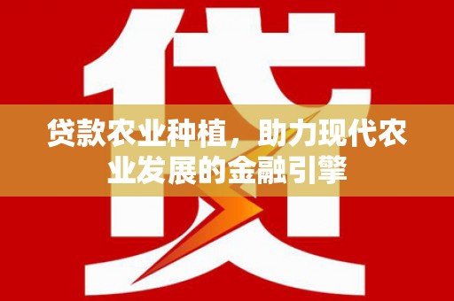 图们贷款农业种植，助力现代农业发展的金融引擎