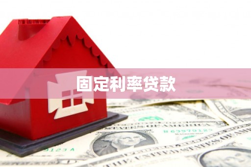 图们固定利率贷款
