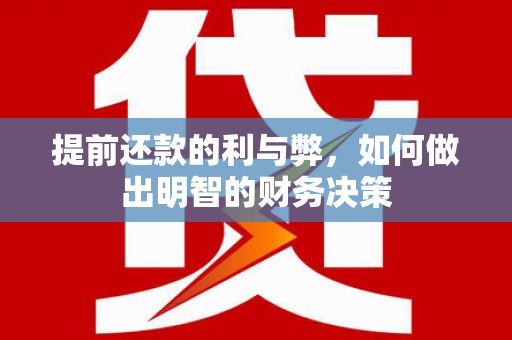 图们提前还款的利与弊，如何做出明智的财务决策