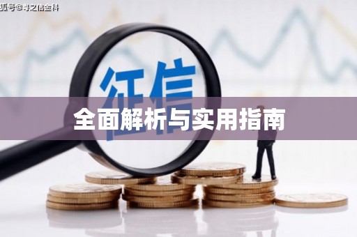 图们全面解析与实用指南