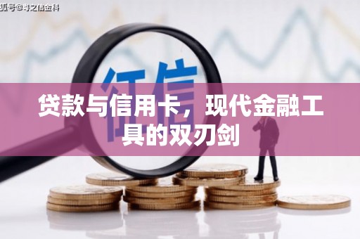 图们贷款与信用卡，现代金融工具的双刃剑