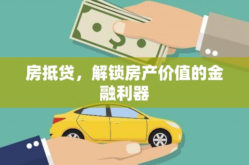 图们房抵贷，解锁房产价值的金融利器