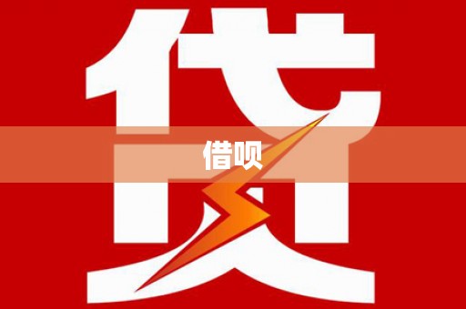 图们借呗