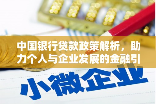 图们中国银行贷款政策解析，助力个人与企业发展的金融引擎