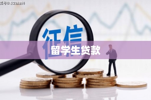 图们留学生贷款