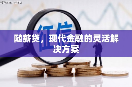 图们随薪贷，现代金融的灵活解决方案