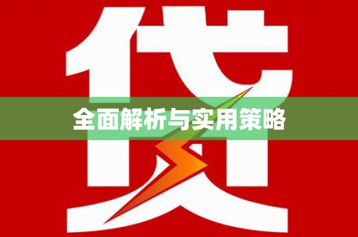 图们全面解析与实用策略