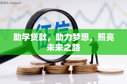 图们助学贷款，助力梦想，照亮未来之路