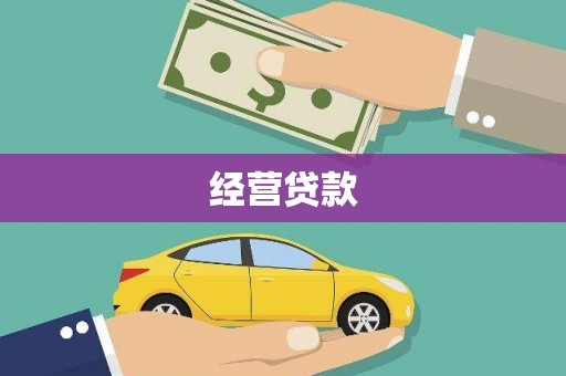 图们经营贷款
