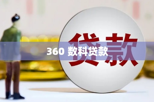 图们360 数科贷款