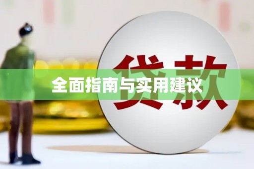 图们全面指南与实用建议