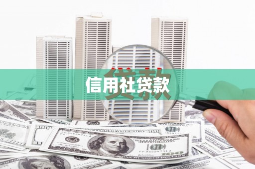 图们信用社贷款