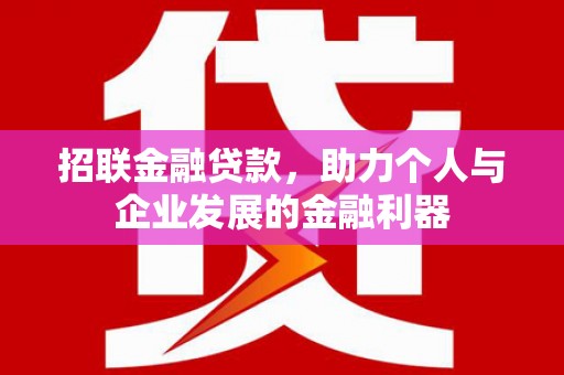 图们招联金融贷款，助力个人与企业发展的金融利器
