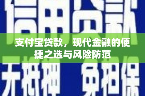 图们支付宝贷款，现代金融的便捷之选与风险防范