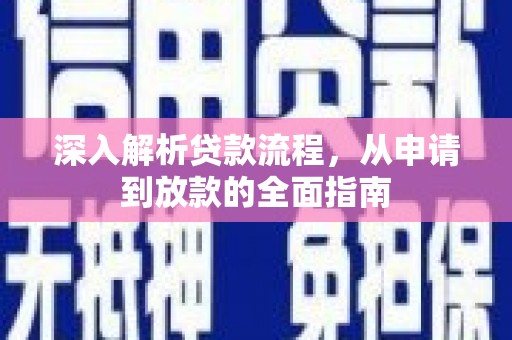 图们深入解析贷款流程，从申请到放款的全面指南