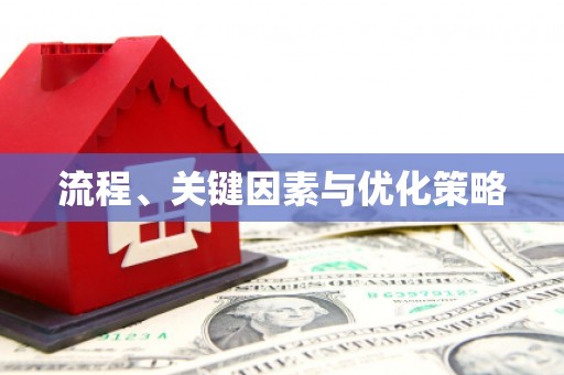图们流程、关键因素与优化策略