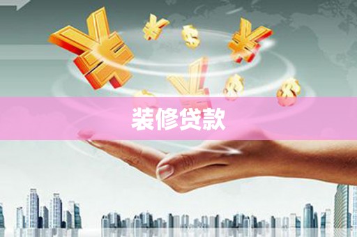 图们装修贷款