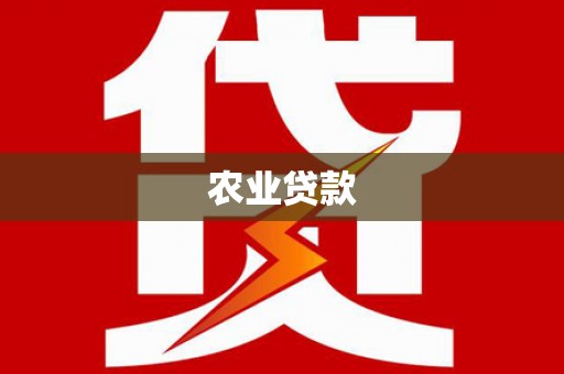 图们农业贷款
