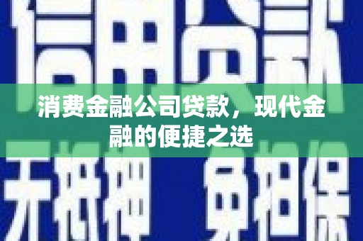 图们消费金融公司贷款，现代金融的便捷之选